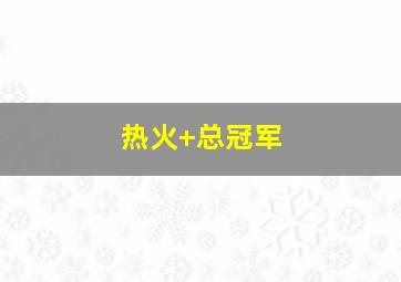 热火 总冠军